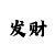 杏福